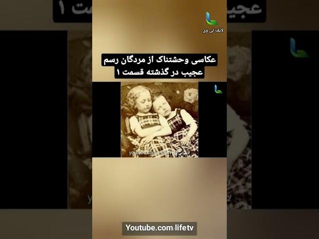 عکاسی وحشتناک از مردگان رسم عجیب در گذشته قسمت ۱ #shorts