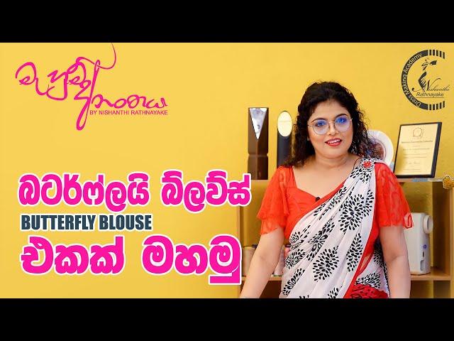 බටර්ෆ්ලය් බ්ලවුස් එකක් මහමු  | Butterfly blouse