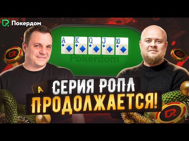 Серия РОПЛ продолжается! Покер стрим на Покердом ТВ