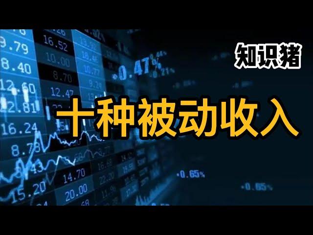 十種被動收入有哪些？財富自由馬上實現? |  知識豬  |