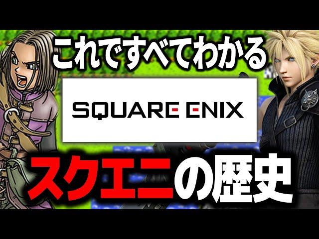 【完全解説】スクウェアエニックスの歴史 1982年～2023年