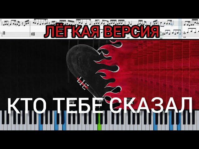 Rakhim - Кто тебе сказал? (на пианино + ноты и midi) Лёгкая версия. #Rakhim #Ктотебесказал #песня