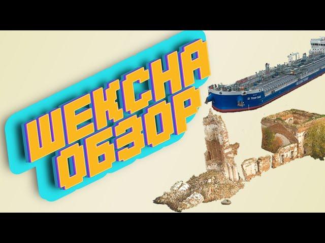 Шексна! Шлюз! Вода! Сухогрузы-танкеры-плавучие краны! Золотая осень!