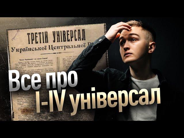 УСІ УНІВЕРСАЛИ (УЦР) з ІСТОРІЇ УКРАЇНИ за 10 ХВИЛИН | TURBO ZNO