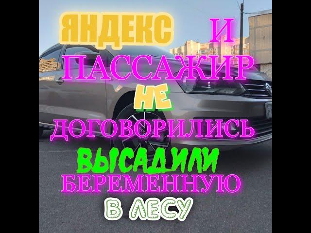 ЯНДЕКС И ПАССАЖИР НЕ ДОГОВОРИЛИСЬ ПО ЦЕНЕ ВОДИТЕЛЬ ТАКСИ ВЫСАДИЛ БЕРЕМЕННУЮ В ЛЕСУ