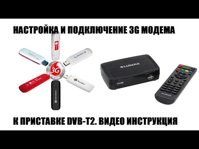 Как подключить и настроить 3G-4G модем на приставке цифрового тв