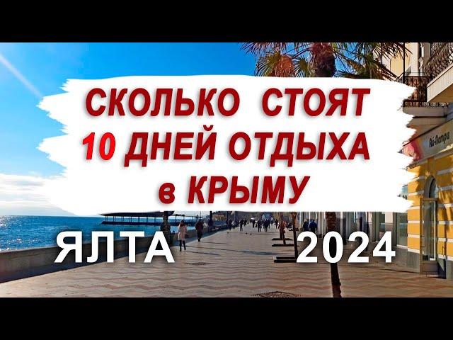 СКОЛЬКО СТОИТ ОТДОХНУТЬ 10 ДНЕЙ В ЯЛТЕ (2024)