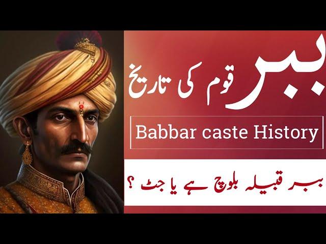 History of Babbar caste | ببر قوم کی تاریخ | Babbur caste | Babbrani caste | barbar caste |