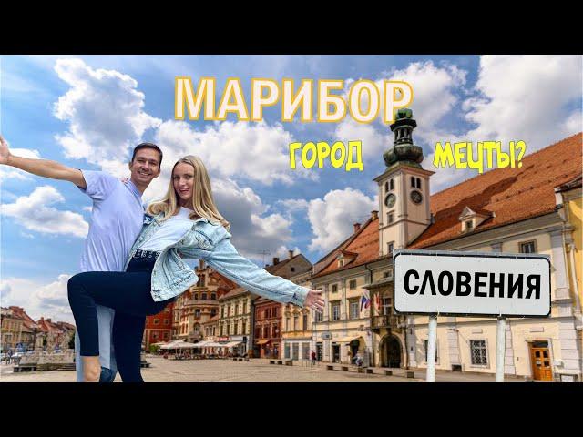 Город, в котором хочется ЖИТЬ! Марибор: город со ВКУСОМ | Жизнь в Словении