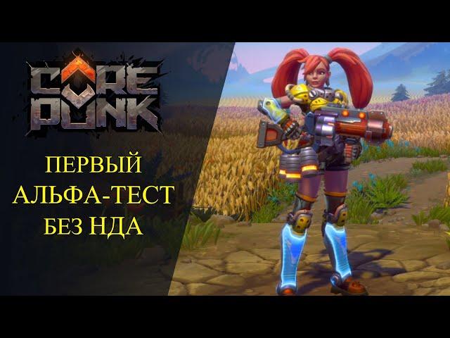 Corepunk : ПЕРВЫЙ АЛЬФА-ТЕСТ БЕЗ НДА