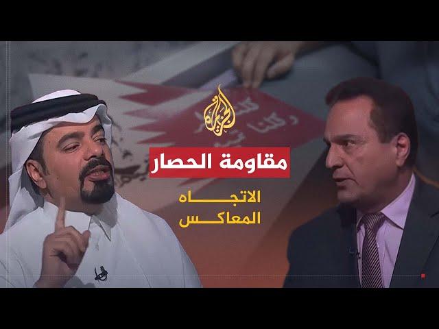 الاتجاه المعاكس | ماذا جنت دول الحصار سوى الخيبة؟