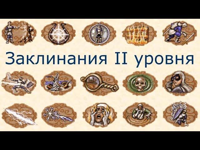 Заклинания II уровня Герои 3 (Гайд)