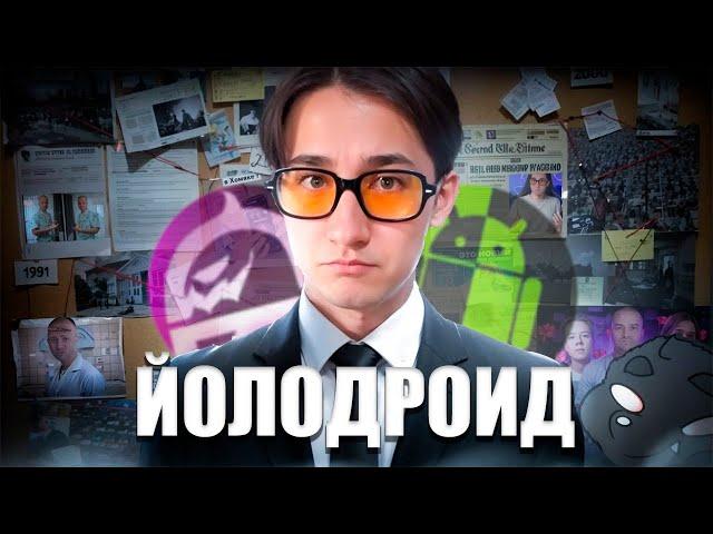 YOLODROID - ГЛАВНЫЙ Фанат АНДРОХАКА И Ужасный ШОРТС-ТЕХНОБЛОГЕР В 2024 Году