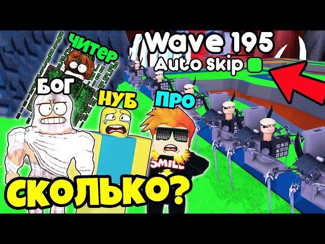 СКОЛЬКО ВОЛН ПРОЙДЁМ ВМЕСТЕ? НУБ ПРО ЧИТЕР и БОГ в Туалет Тавер Дефенс Роблокс