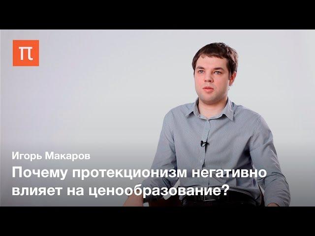 Международная торговля — Игорь Макаров / ПостНаука