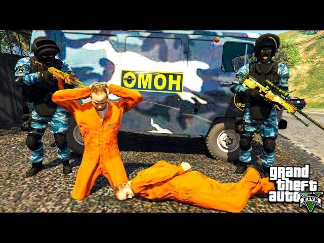 ОМОН ПОЙМАЛ ОПАСНЫХ ПРЕСТУПНИКОВ ИЗ МАФИИ НАРКОДИЛЛЕРОВ В ГТА 5! ОБЗОР МОДА В GTA 5 ВИДЕО MODS