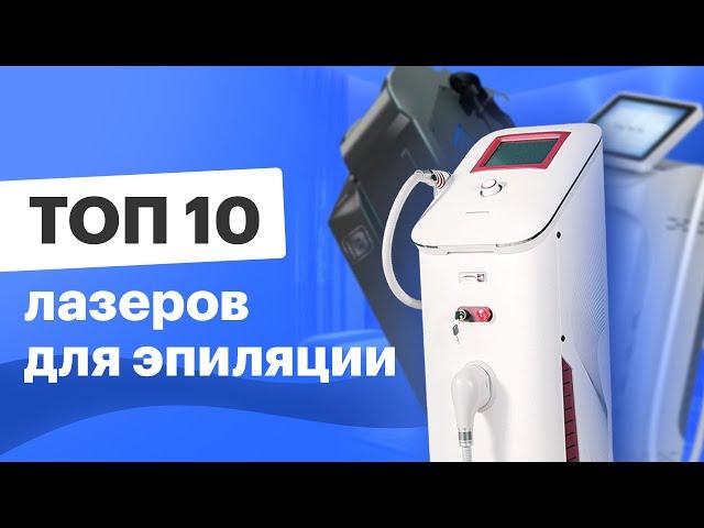 Лучшие лазеры для эпиляции 2023 года - рейтинг ТОП 10 аппаратов