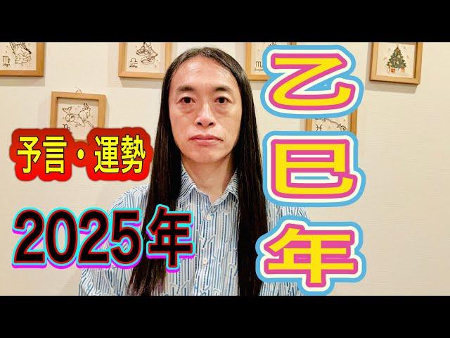 【2025年乙巳（きのとのみの）年の運勢・予言】 序章2【気になる漢字は!？】