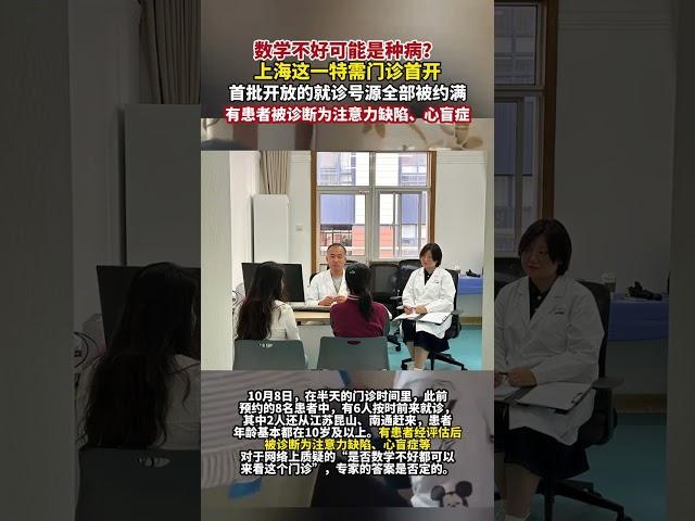 據澎湃新聞10月9日消息，數學不好可能是種病？上海這一特需門診首開，首批開放的就診號源全部被約滿，有患者被診斷為注意力缺陷、心盲癥。