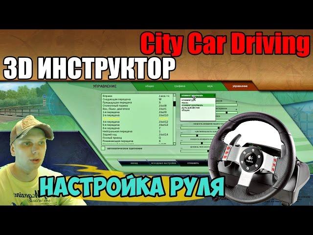 НАСТРОЙКА РУЛЯ в City Car Driving | 3D ИНСТРУКТОР (City Car Driving 1.5.2)