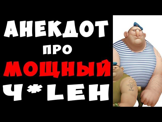 АНЕКДОТ про Мощный ЧиЛЕН у Русского | Самые Смешные Свежие Анекдоты