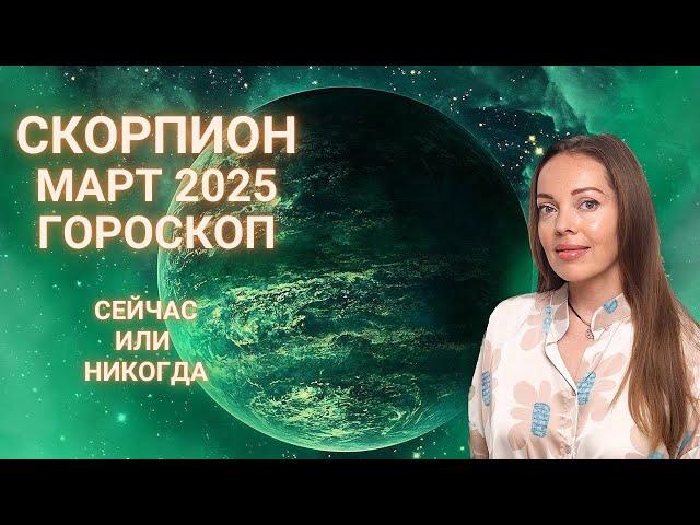 Скорпион - гороскоп на март 2025 года. Сейчас или никогда