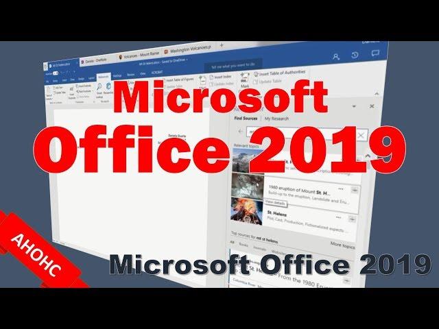 Майкрософт Офис 2019 анонсирован!