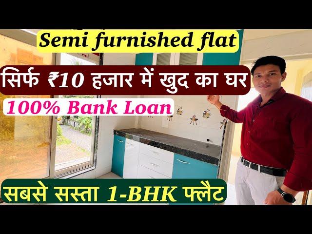 सिर्फ ₹10 हजार  डाउन पेमेंट में खुद का घर | 100% Bank Loan , with Furnish Flat !!