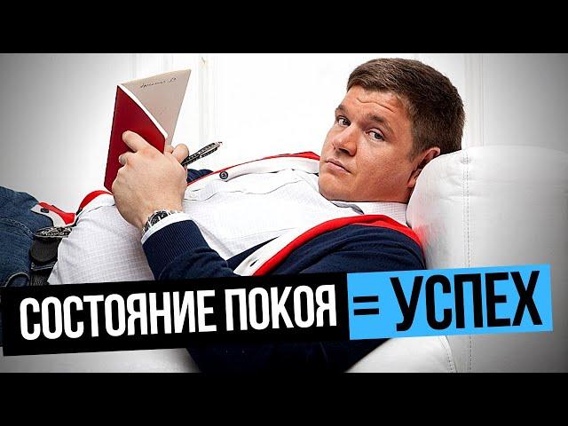 Эмоциональное состояние покоя ведущее тебя к успеху. Как достичь успеха спокойно и без стресса.