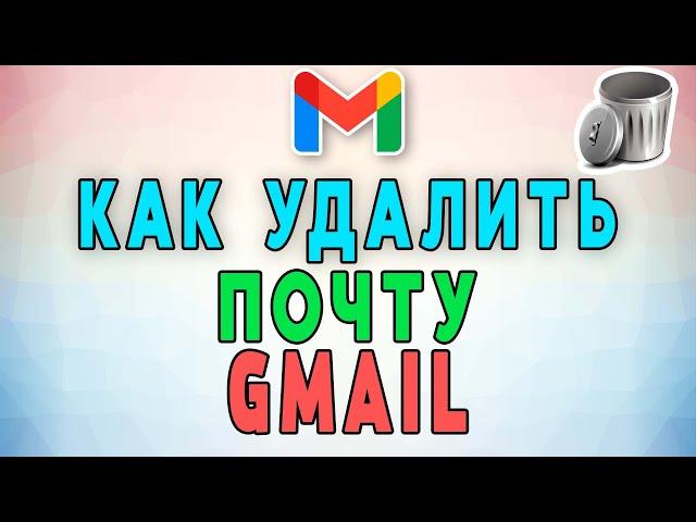 Как удалить почту Gmail? 