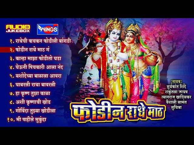 गवळणी फोडीन राधे माठ | Marathi Gavlani Songs | Phodin Radhe Math