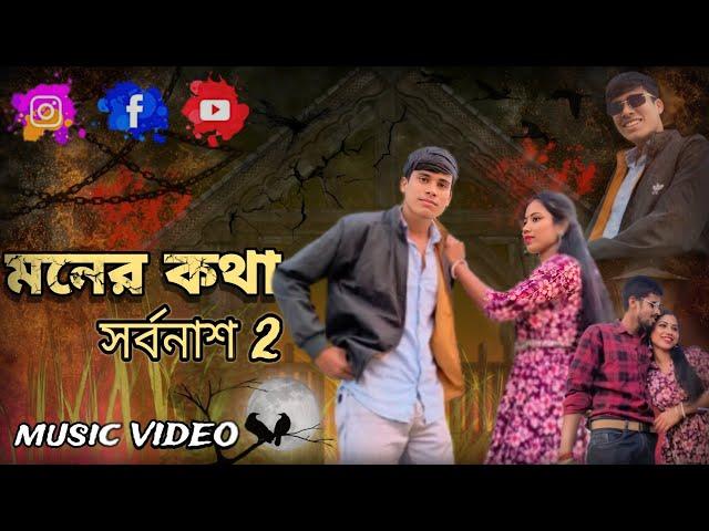 Moner Kotha Mone Thakuk | সর্বনাশ 2 | Official video | VIP SP Official 94 | Rap Song