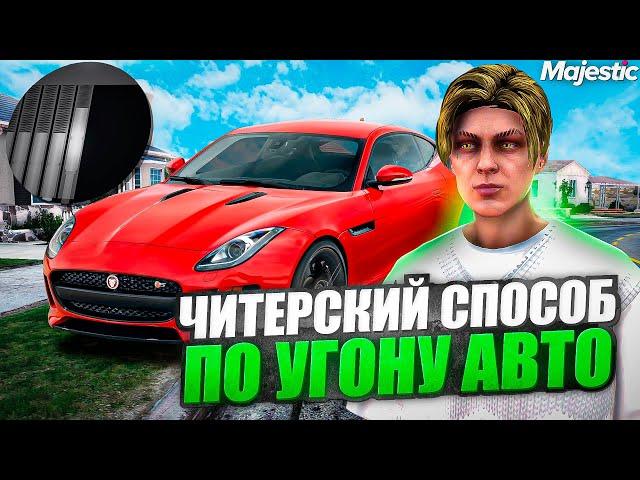 ЧИТЕРСКИЙ СПОСОБ по УГОНУ АВТО на GTA 5 RP MAJESTIC