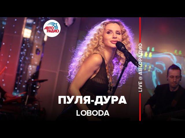 LOBODA - Пуля-дура (LIVE @ Авторадио)