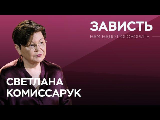 Почему мы завидуем и как перестать это делать? / Светлана Комиссарук // Нам надо поговорить