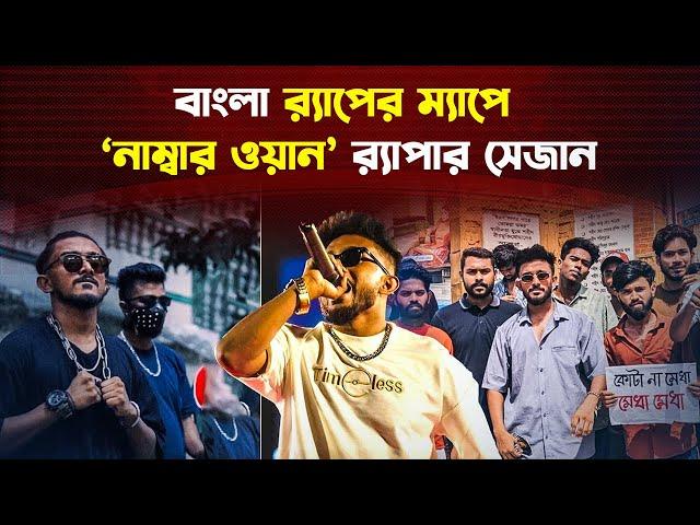 র‍্যাপের ম্যাপে Num.1 SHEZAN: The Most Talented Rapper Of This Generation