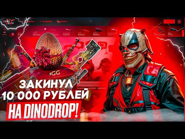 ВЫБИЛ ШТЫК НОЖ УБИЙСТВО ЗА 43 000 РУБЛЕЙ НА DinoDrop!!!