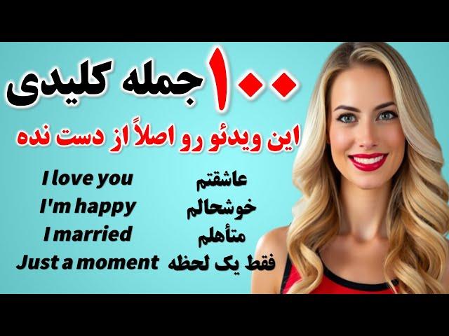 100 جمله فوق العاده ضروری انگلیسی که تو هر سطحی هستی باید بلد باشی | مکالمه انگلیسی 