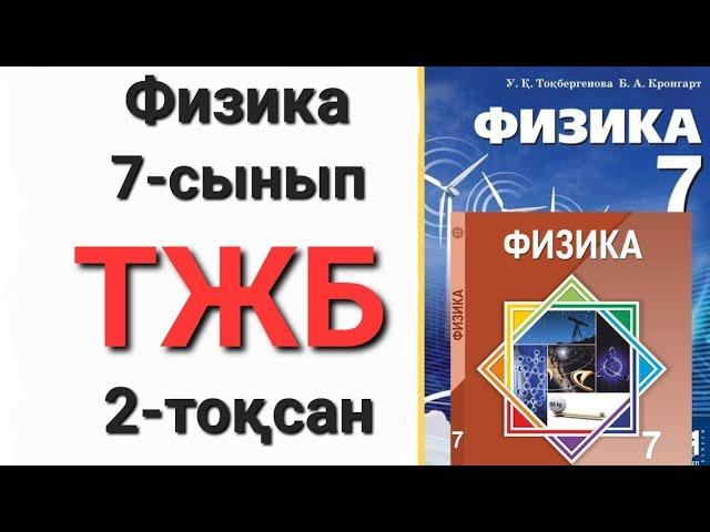 Физика 7 сынып 2 тоқсан тжб