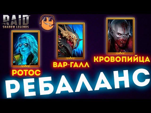 РЕБАЛАНС Героев RAID - Ротос, Вар-Галл, Кровопийца - Raid Shadow Legends / Новости рейд