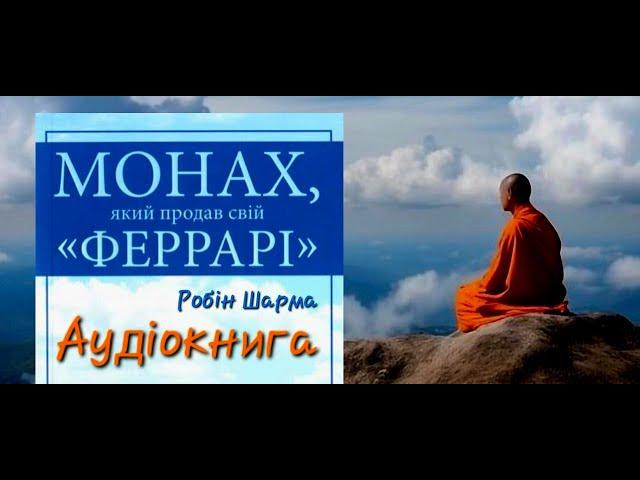 The Monk Who Sold His Ferrari ● Robin Sharma ● Audiobook