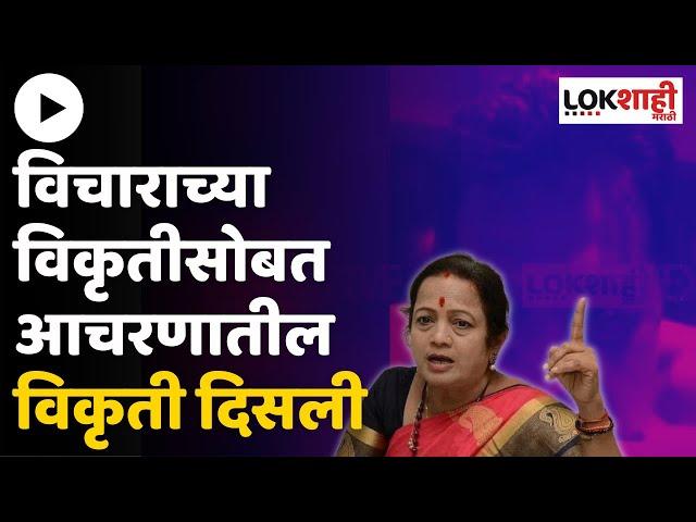 Kishori Pendnekar On Kirit Somaiya MMS | किशोरी पेडणेकर यांची सोमय्यांच्या व्हिडिओवर प्रतिक्रिया