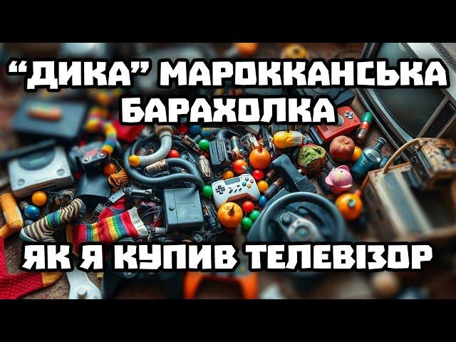 НЕОХАЙНА МАРОККАНСЬКА БАРАХОЛКА. Техніка, одяг, овочі та мотлох прямо з землі.