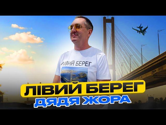 Дядя Жора - Лівий берег (Official music video)