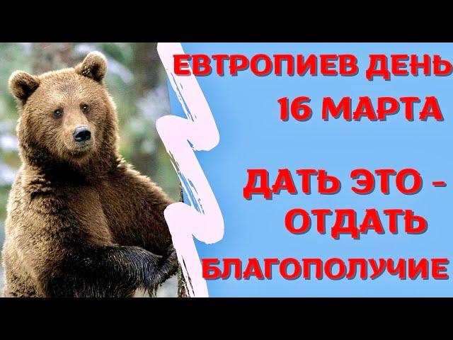 16 марта народный праздник ЕВТРОПИЕВ ДЕНЬ. Что запрещено. Народные традиции и приметы.