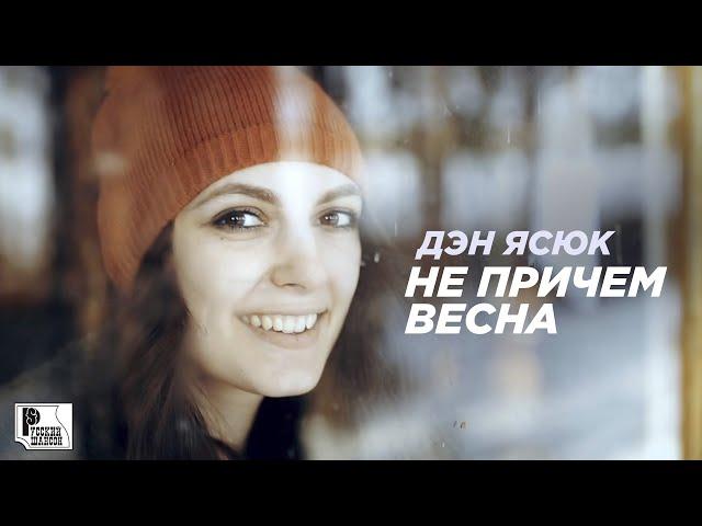 Дэн Ясюк - Не причем весна (Видеоклип 2020) | Русский Шансон