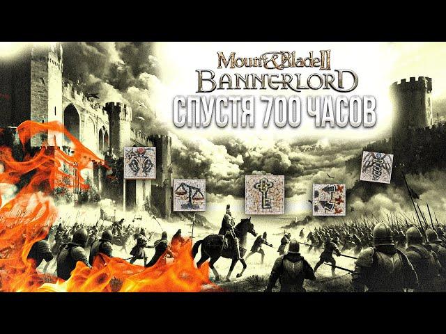 MOUNT & BLADE 2: BANNERLORD СПУСТЯ 700 ЧАСОВ