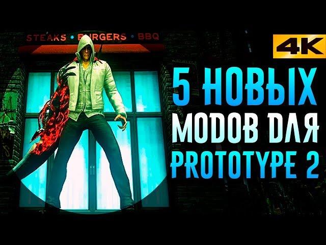 5 ЛУЧШИХ МОДОВ ДЛЯ PROTOTYPE 2 / МОДЫ НА БРОНЮ, ОРУЖИЕ, СКИНЫ, МУТАЦИИ, СПОСОБНОСТИ