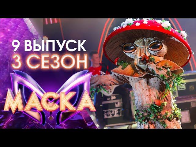 ШОУ «МАСКА» 3 СЕЗОН - 9 ВЫПУСК