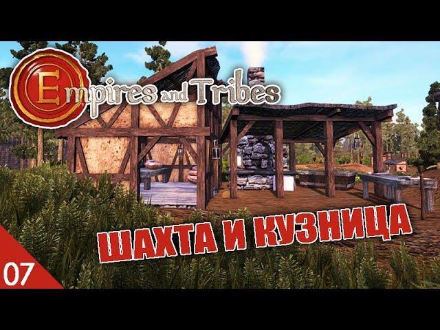 ШАХТА И КУЗНИЦА! #7 EMPIRES AND TRIBES ПРОХОЖДЕНИЕ